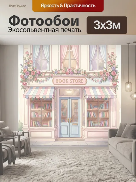 Фотообои Цветочный фасад книжного магазина