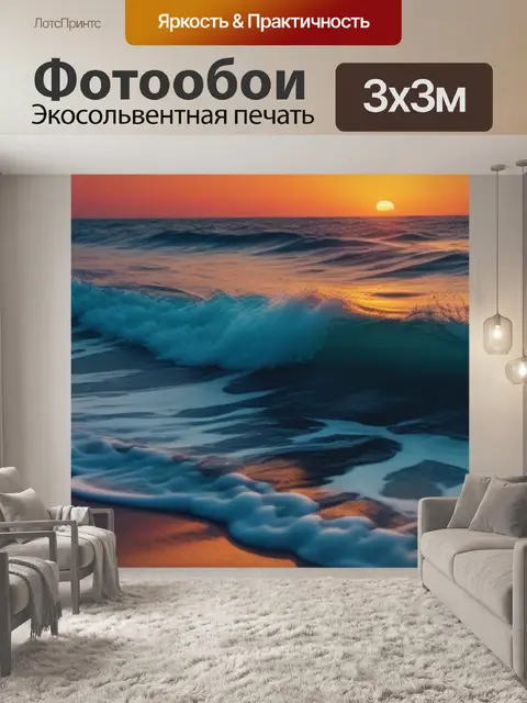 Фотообои волны, освещенные закатом