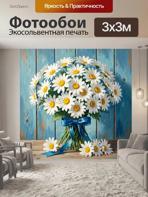 Фотообои Букет ромашек с синим бантом