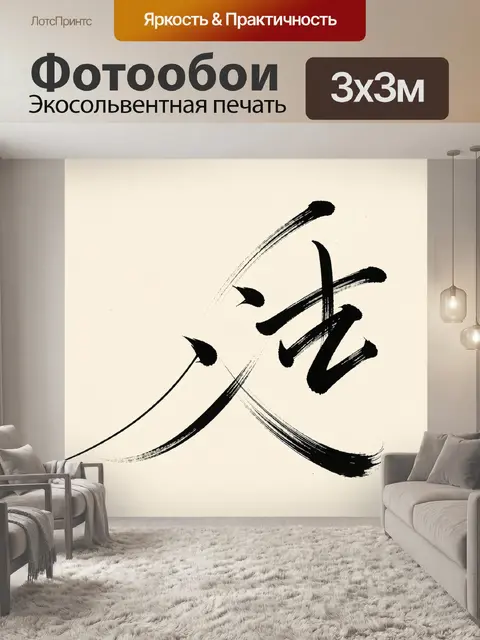 Фотообои Японская каллиграфия иероглиф любовь