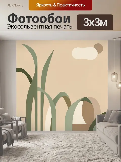 300 × 300 см · Экосольвентная печать