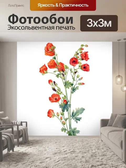 Фотообои Цветы мака винтажное искусство