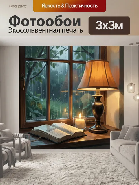 Фотообои Уютный вечер у окна с дождём