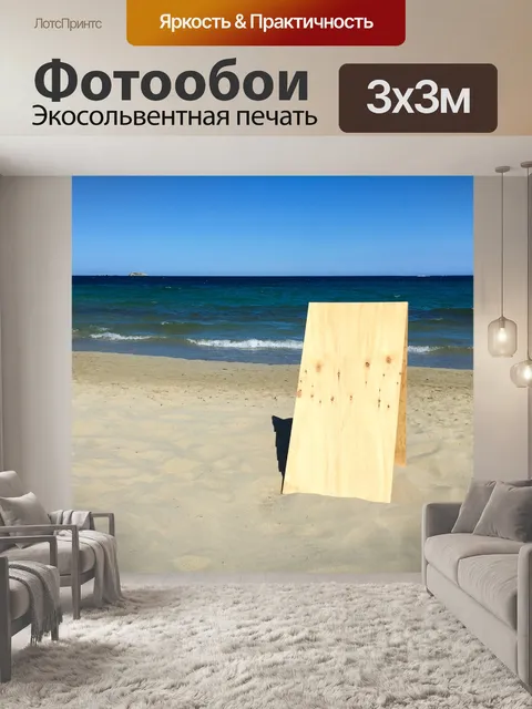 Фотообои Пустая доска на пляже