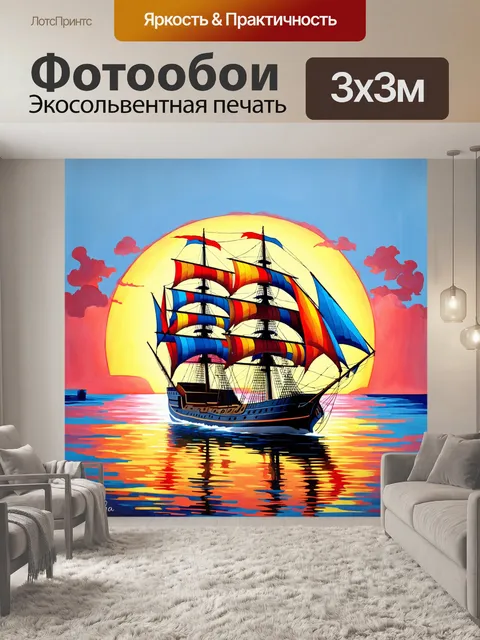 Фотообои корабль с ярко раскрашенными парусами на фоне восходящего солнца