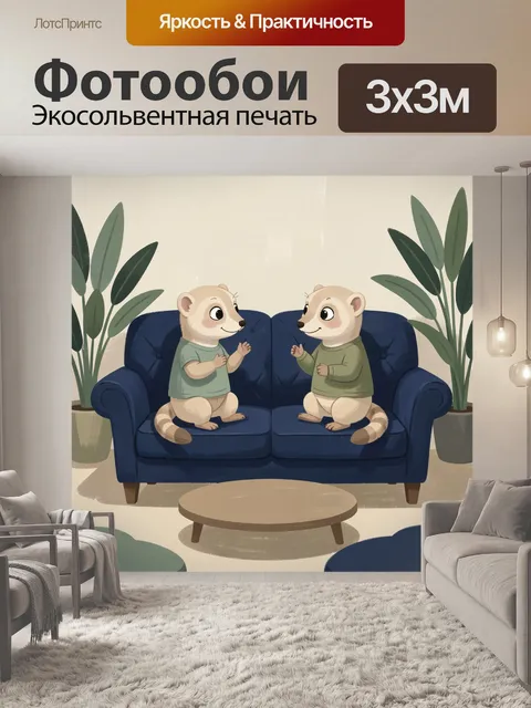 Фотообои Два енота на диване