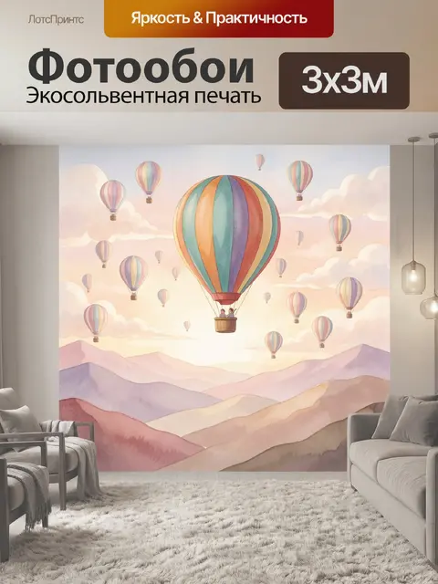Фотообои Воздушные шары над горами