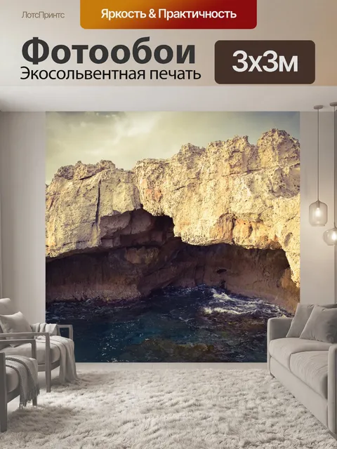 Фотообои Морская пещера