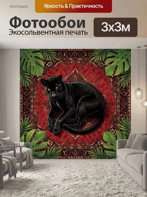 Фотообои Черная пантера на восточном ковре