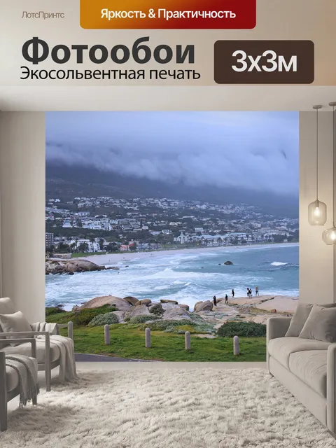 Фотообои Впечатляюще