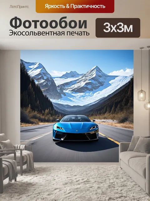 Фотообои спортивный автомобиль, проезжающий мимо величественных горных вершин, покрытых снегом