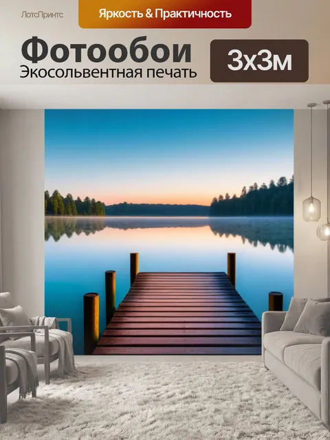 Фотообои рассвет над тихим озером