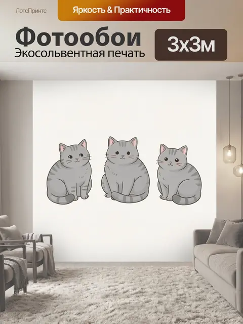 Фотообои Три серых котёнка