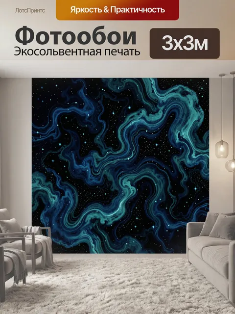 Фотообои Звёздные потоки в сине-зелёной гамме