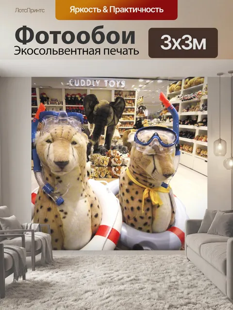 Фотообои Фаршированные гепарды с трубкой