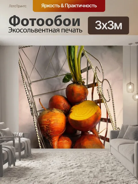 Фотообои Свекла