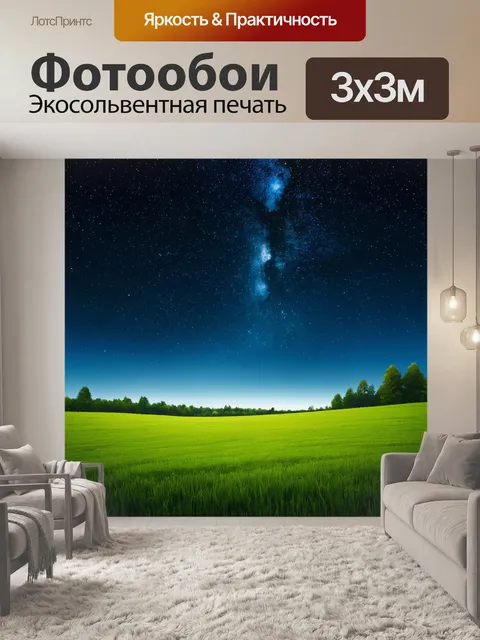 Фотообои зеленые в стиле романтизм, сказочная ночь с звёздным небом над зелёным ландшафтом и тихими звуками природы
