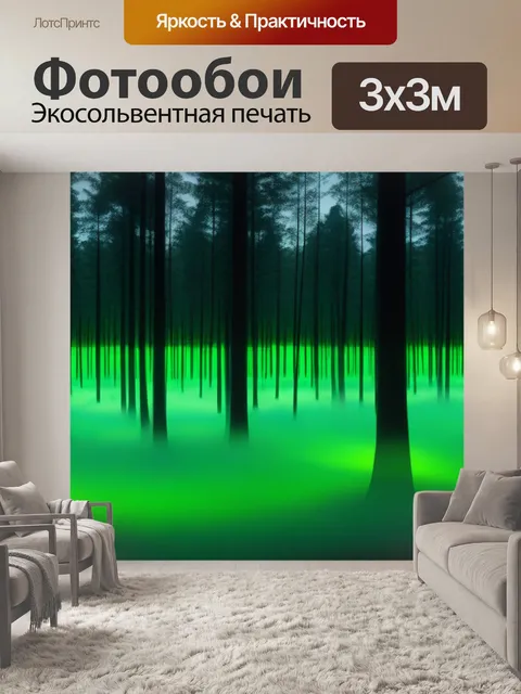 Фотообои лес с необычным зелёным светом