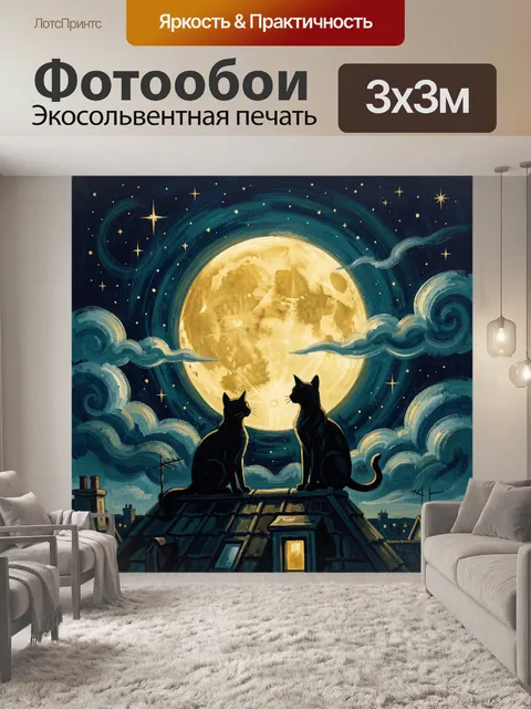 Фотообои Коты на крыше под луной