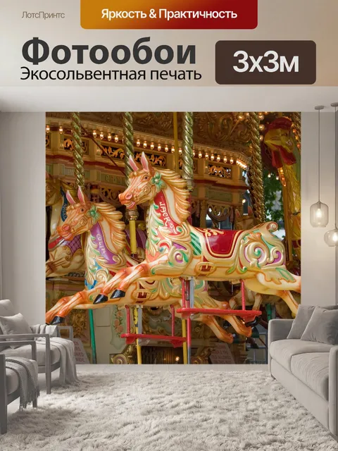 Фотообои Карусель лошадь