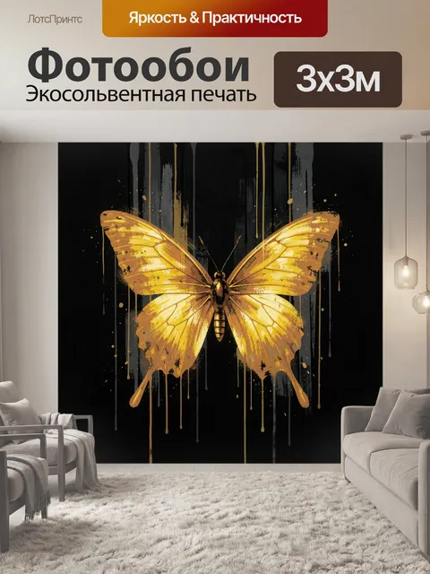 Фотообои Золотая бабочка на черном фоне