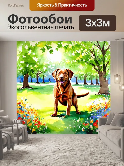 Фотообои создайте изображение коричневого лабрадора-ретривера