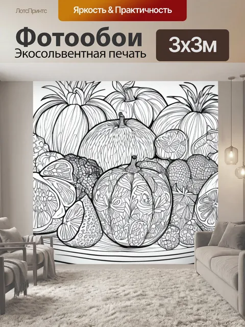 Фотообои с фруктами раскраска