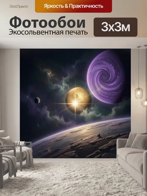 Фотообои Космические планеты и звёздная туманность