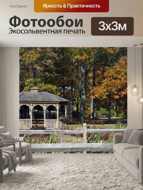 Фотообои Беседка в осень