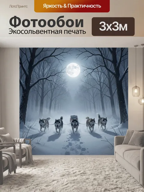 Фотообои Упряжка хаски в лунном лесу