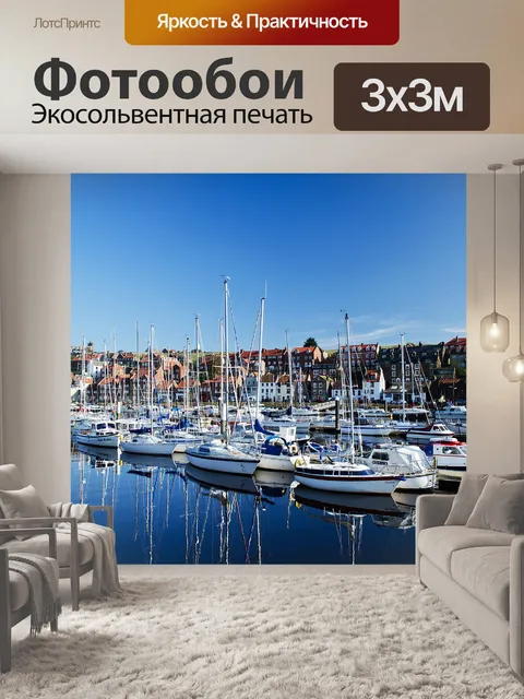 Фотообои Гавань в Уитби