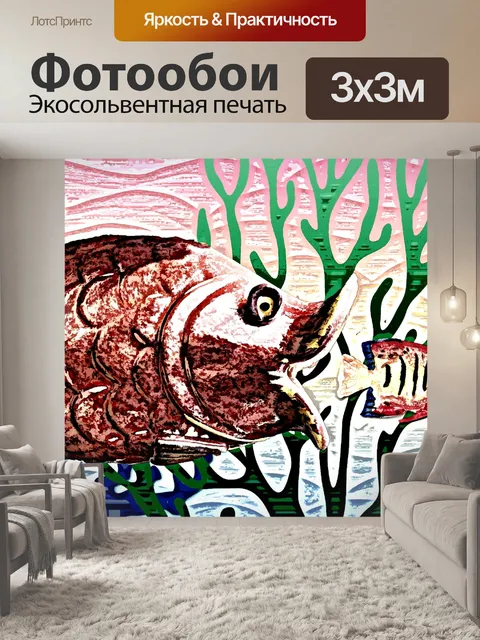 Фотообои большая рыба маленькая рыба метафора