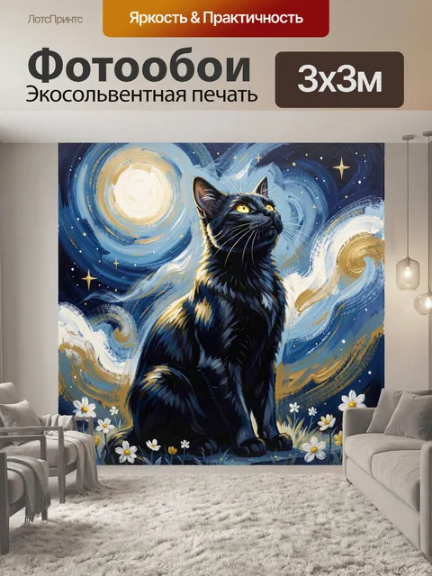 Фотообои Черный кот под звездным небом