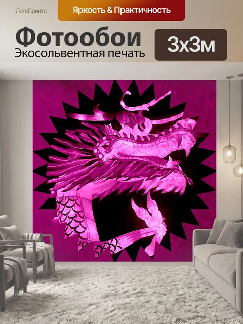 Фотообои Розовый дракон