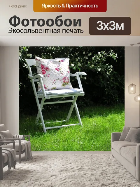 Фотообои Мое летнее кресло