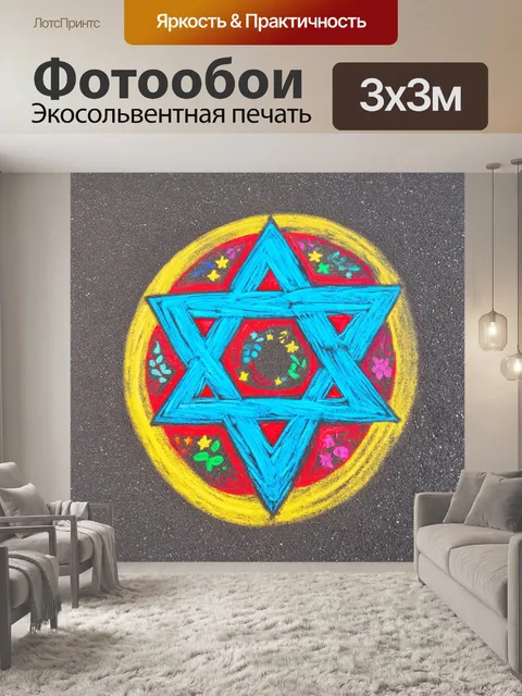 Фотообои звезда давида, нарисованная мелками на асфальте, с яркими цветами и детальными узорами