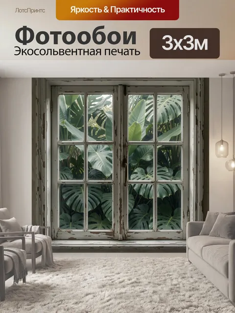 Фотообои Тропическая листва за старым окном