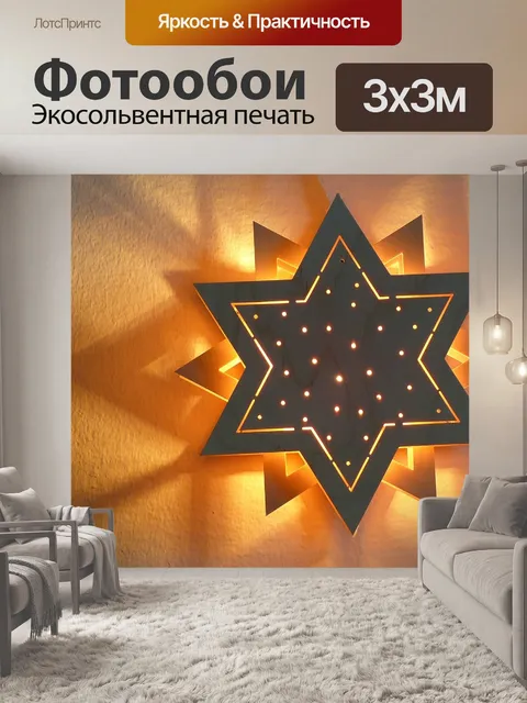 Фотообои Звезда