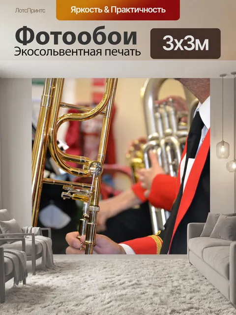 Фотообои Тромбон