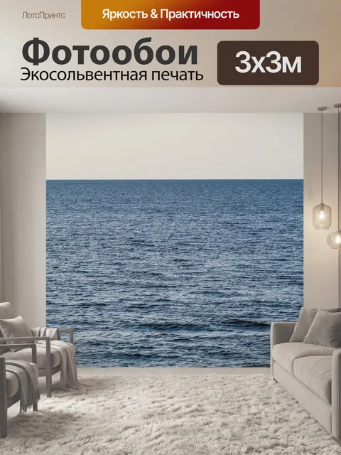 Фотообои Море