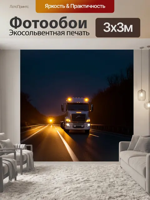 Фотообои грузовик, проезжающий по автостраде ночью, освещая своєю фарой путь, создавая атмосферу энергичности и…