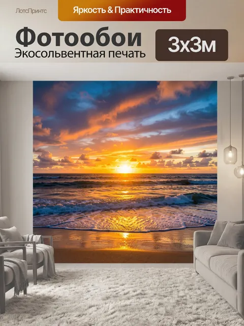 Фотообои Морской закат с волнами