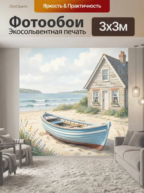 Фотообои Морской домик с лодкой