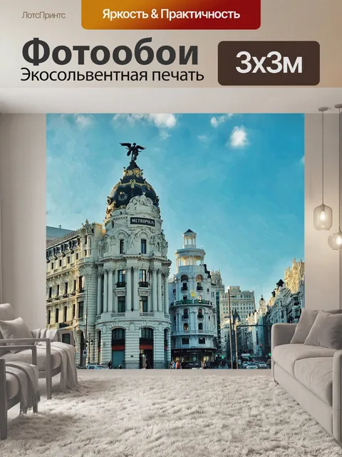 Фотообои Мадрид