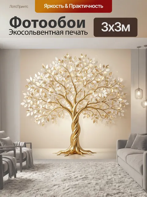 Фотообои Золотое дерево с сияющей листвой