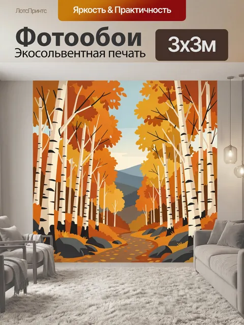 Фотообои Осенний лес с берёзами и тропой