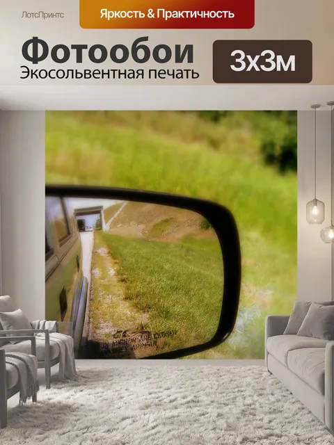 Фотообои Вождение зеркало