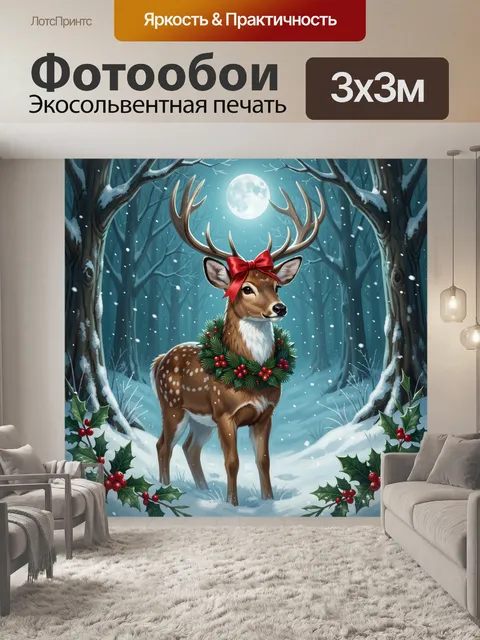 300 × 300 см · Экосольвентная печать
