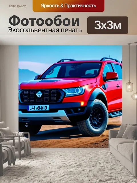 Фотообои пикап и его будущие приключения в сервисе