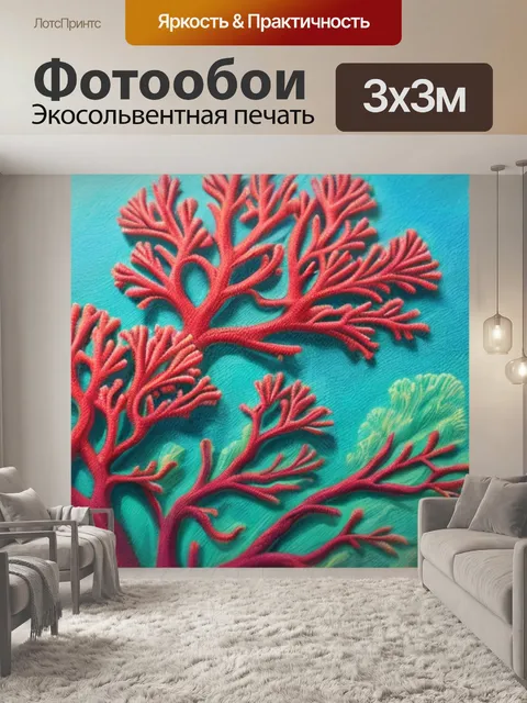 Фотообои с кораллом